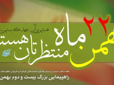 راهپیمایی یوم الله ۲۲ بهمن
