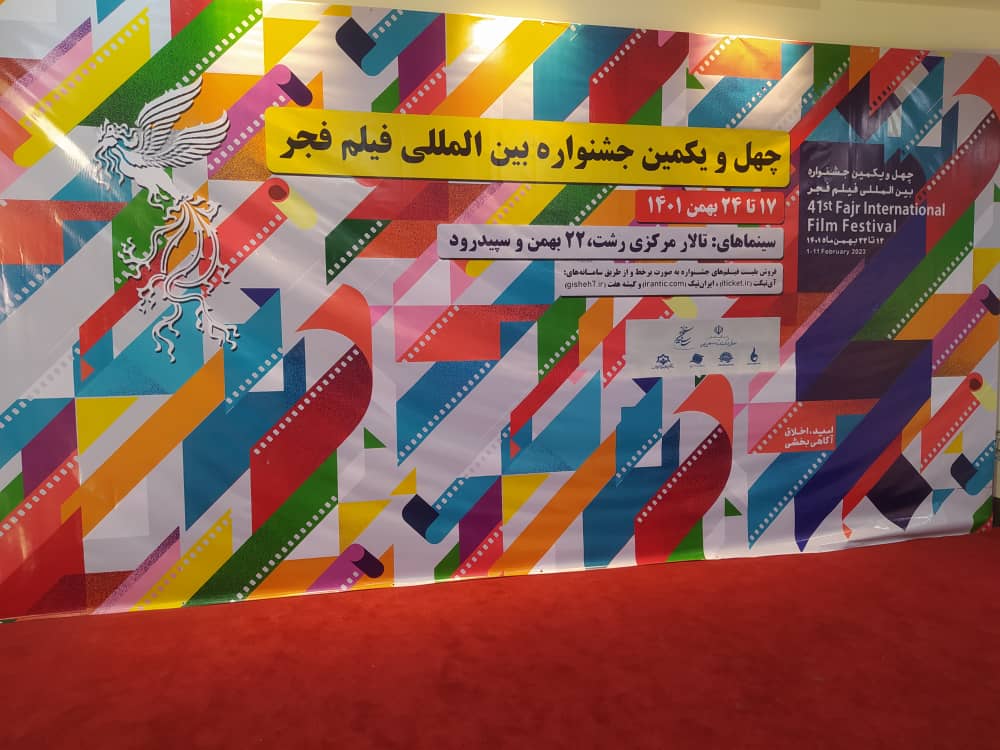 اکران همزمان چهل و یکمین جشنواره بین المللی فیلم فجر در استان گیلان