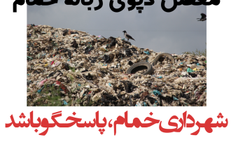 معضل سایت زباله ،شهرداری خمام پاسخگو باشد